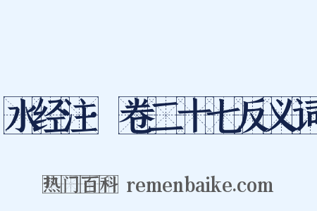 水经注·卷二十七反义词是什么意思的图片